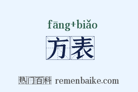方表是什么意思的图片